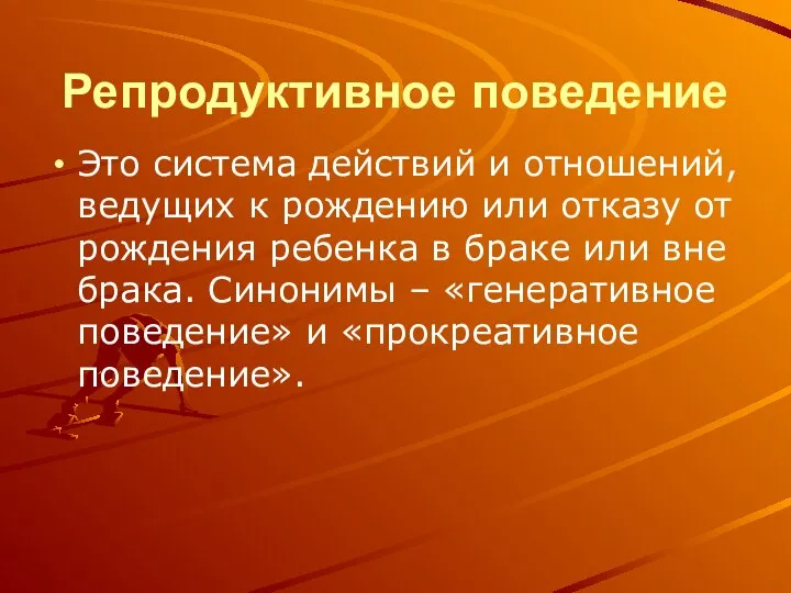 Репродуктивное поведение Это система действий и отношений, ведущих к рождению или