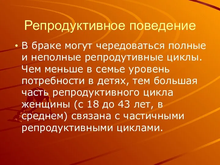 Репродуктивное поведение В браке могут чередоваться полные и неполные репродутивные циклы.