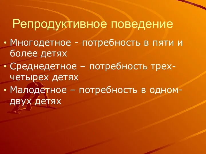 Репродуктивное поведение Многодетное - потребность в пяти и более детях Среднедетное