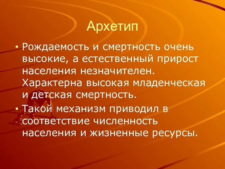 Архетип Рождаемость и смертность очень высокие, а естественный прирост населения незначителен.