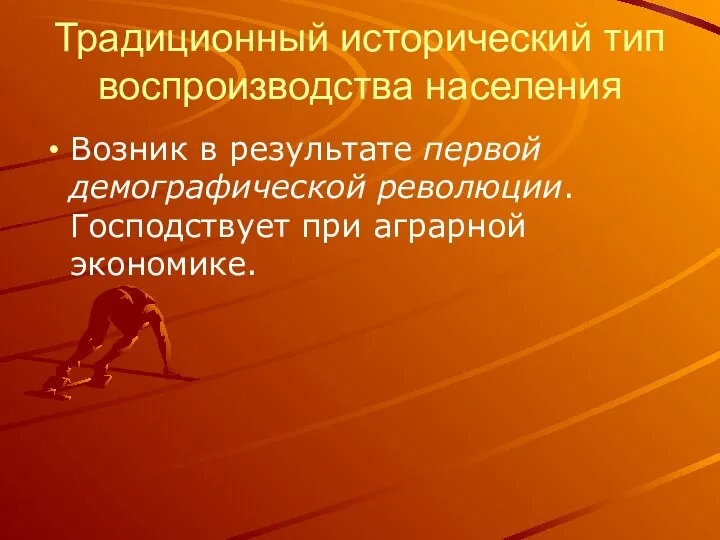 Традиционный исторический тип воспроизводства населения Возник в результате первой демографической революции. Господствует при аграрной экономике.