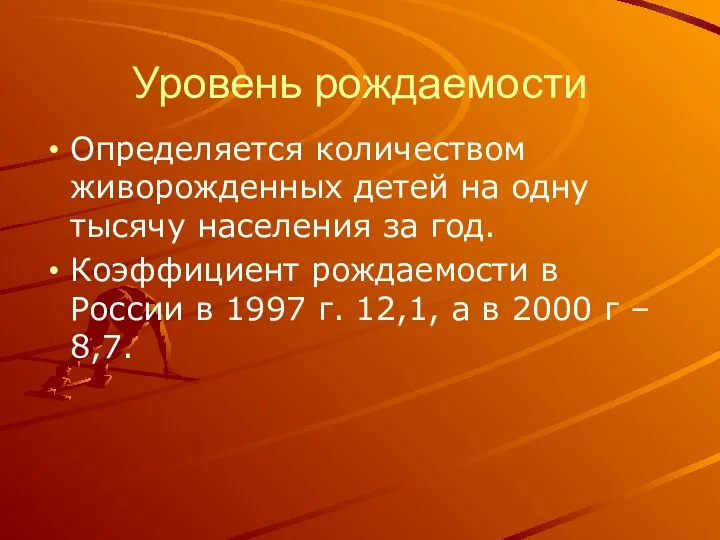 Уровень рождаемости Определяется количеством живорожденных детей на одну тысячу населения за