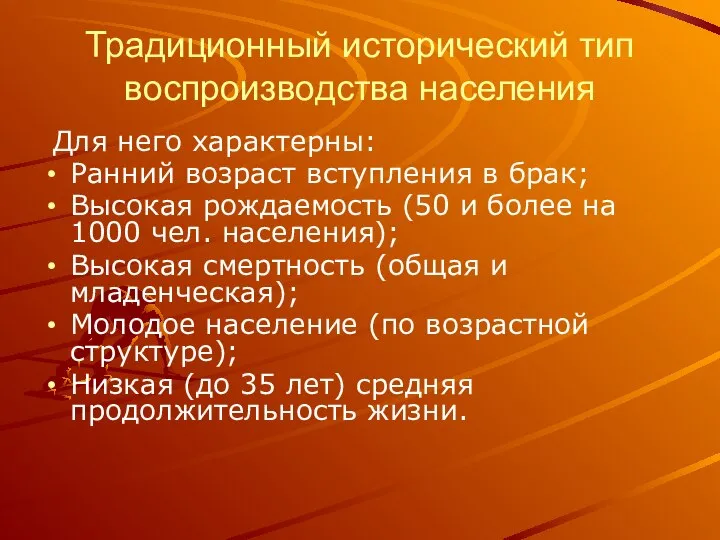 Традиционный исторический тип воспроизводства населения Для него характерны: Ранний возраст вступления