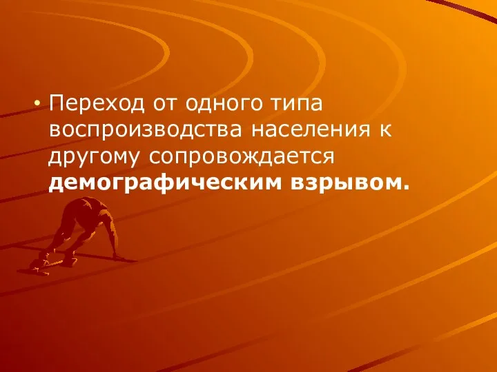 Переход от одного типа воспроизводства населения к другому сопровождается демографическим взрывом.