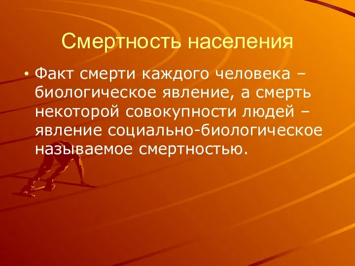 Смертность населения Факт смерти каждого человека – биологическое явление, а смерть