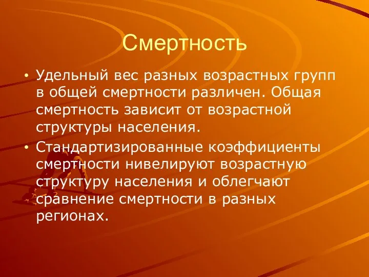 Смертность Удельный вес разных возрастных групп в общей смертности различен. Общая