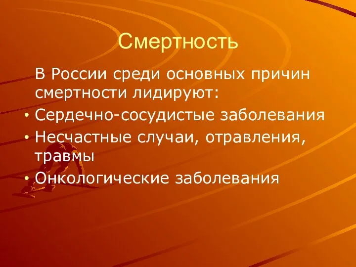 Смертность В России среди основных причин смертности лидируют: Сердечно-сосудистые заболевания Несчастные случаи, отравления, травмы Онкологические заболевания