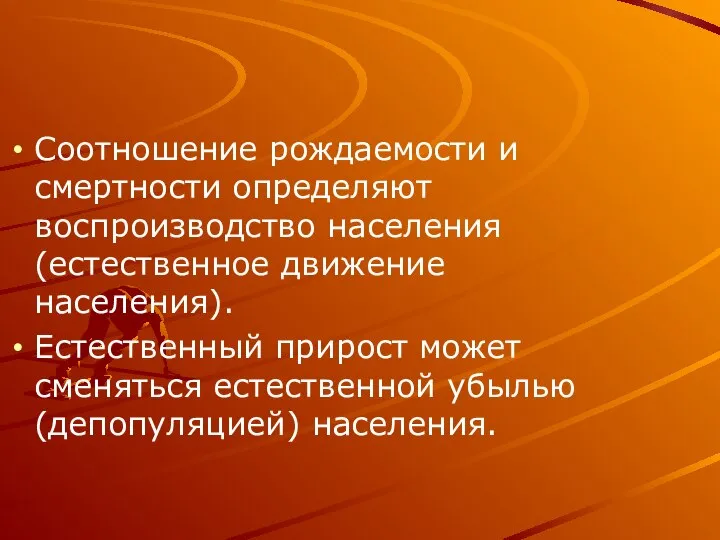 Соотношение рождаемости и смертности определяют воспроизводство населения (естественное движение населения). Естественный