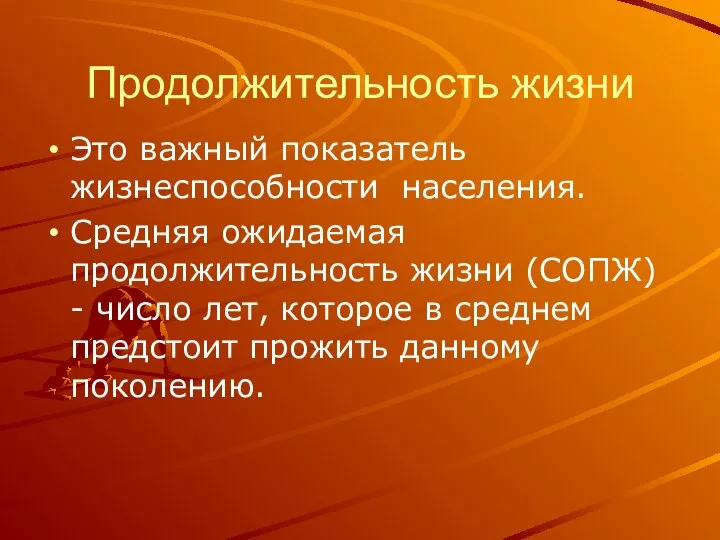 Продолжительность жизни Это важный показатель жизнеспособности населения. Средняя ожидаемая продолжительность жизни