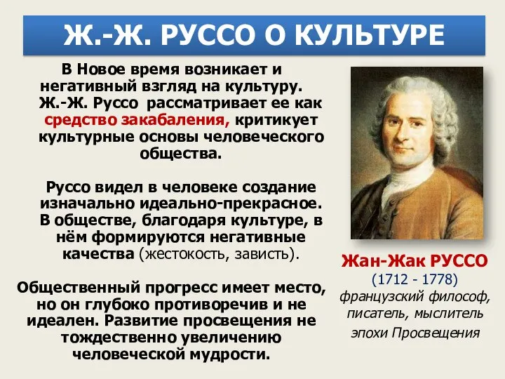 В Новое время возникает и негативный взгляд на культуру. Ж.-Ж. Руссо