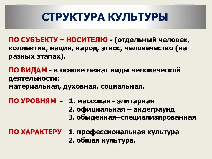 СТРУКТУРА КУЛЬТУРЫ ПО СУБЪЕКТУ – НОСИТЕЛЮ - (отдельный человек, коллектив, нация,