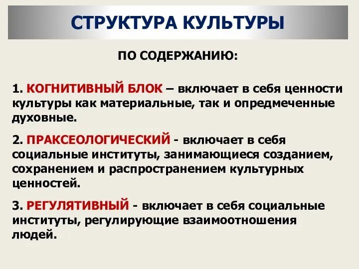 СТРУКТУРА КУЛЬТУРЫ ПО СОДЕРЖАНИЮ: 1. КОГНИТИВНЫЙ БЛОК – включает в себя