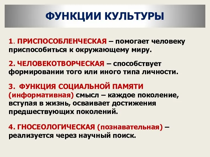 ФУНКЦИИ КУЛЬТУРЫ 1. ПРИСПОСОБЛЕНЧЕСКАЯ – помогает человеку приспособиться к окружающему миру.