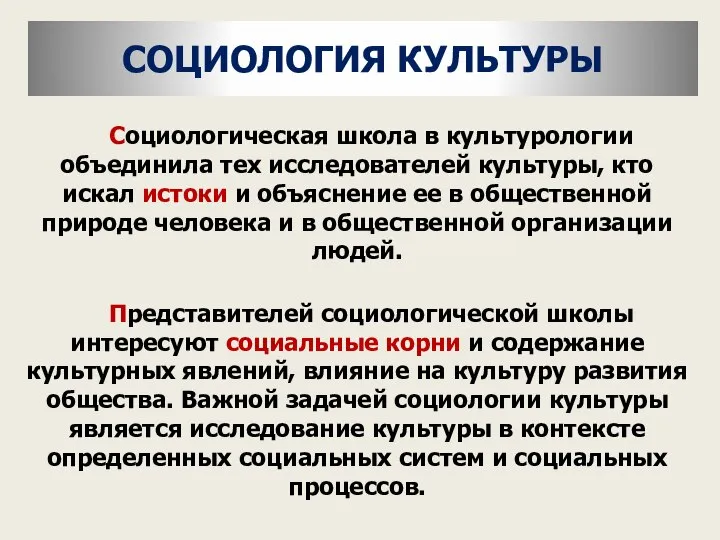 СОЦИОЛОГИЯ КУЛЬТУРЫ Социологическая школа в культурологии объединила тех исследователей культуры, кто