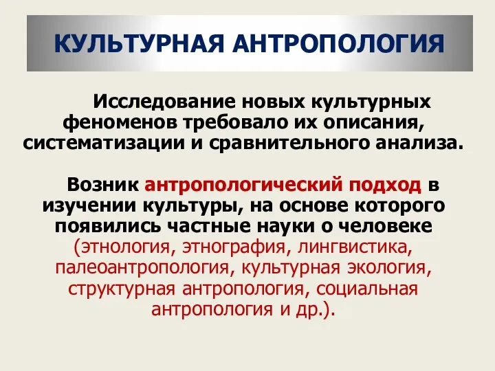 КУЛЬТУРНАЯ АНТРОПОЛОГИЯ Исследование новых культурных феноменов требовало их описания, систематизации и