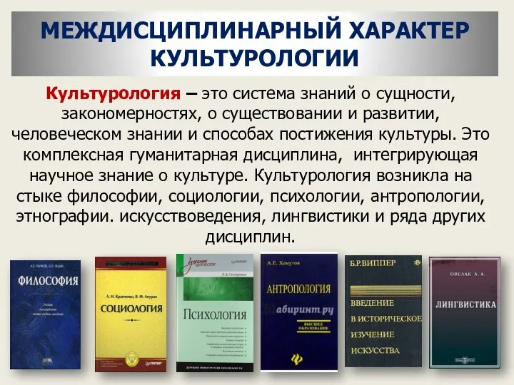 МЕЖДИСЦИПЛИНАРНЫЙ ХАРАКТЕР КУЛЬТУРОЛОГИИ Культурология – это система знаний о сущности, закономерностях,