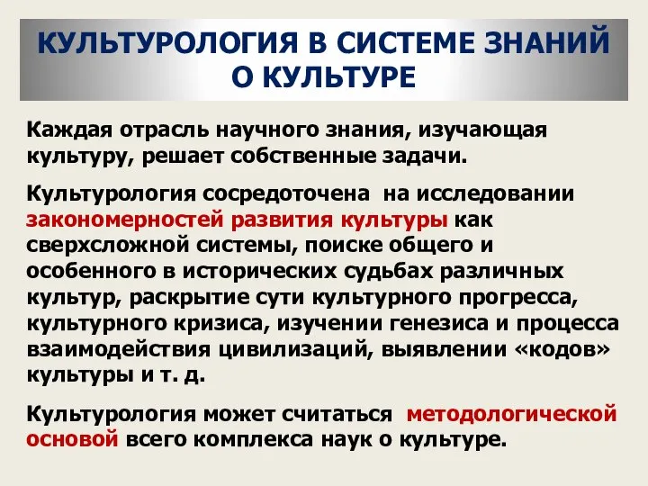 КУЛЬТУРОЛОГИЯ В СИСТЕМЕ ЗНАНИЙ О КУЛЬТУРЕ Каждая отрасль научного знания, изучающая