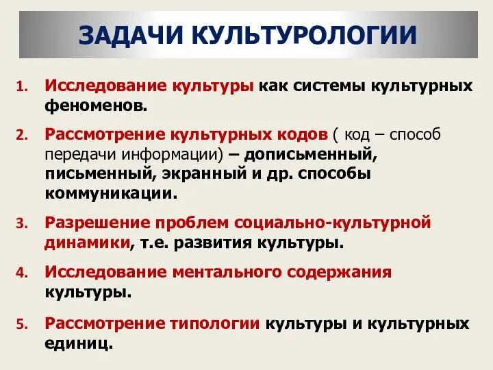 ЗАДАЧИ КУЛЬТУРОЛОГИИ Исследование культуры как системы культурных феноменов. Рассмотрение культурных кодов