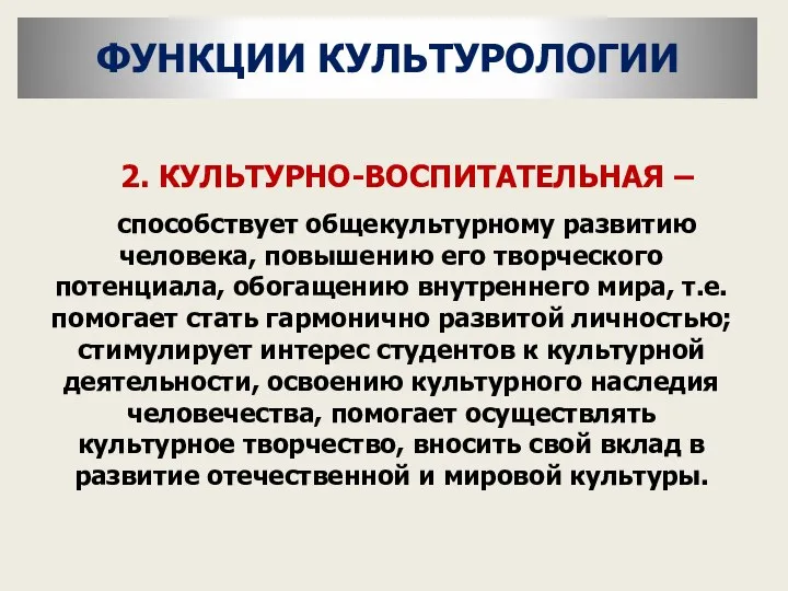 2. КУЛЬТУРНО-ВОСПИТАТЕЛЬНАЯ – способствует общекультурному развитию человека, повышению его творческого потенциала,