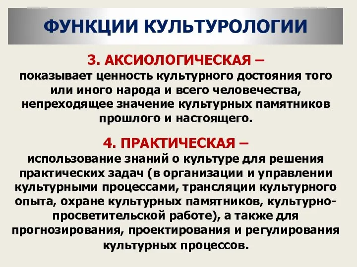 3. АКСИОЛОГИЧЕСКАЯ – показывает ценность культурного достояния того или иного народа