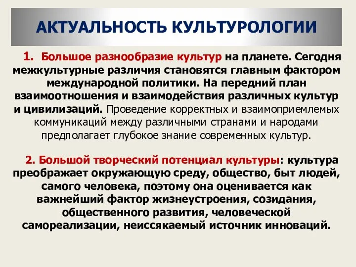 АКТУАЛЬНОСТЬ КУЛЬТУРОЛОГИИ 1. Большое разнообразие культур на планете. Сегодня межкультурные различия