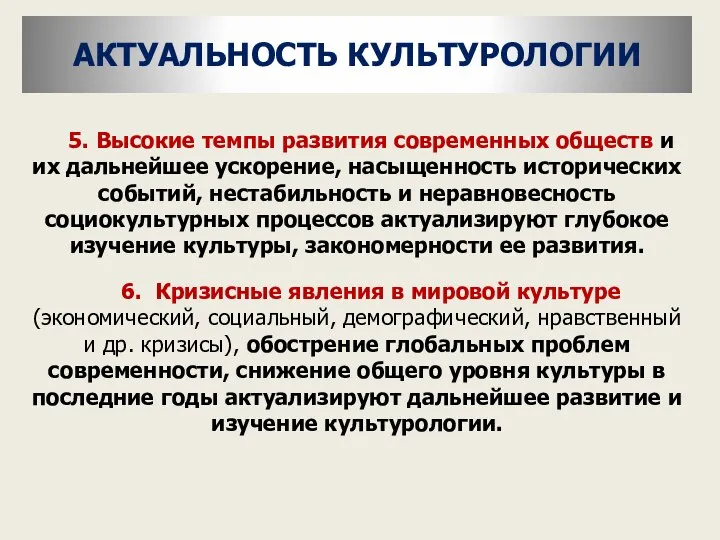 5. Высокие темпы развития современных обществ и их дальнейшее ускорение, насыщенность