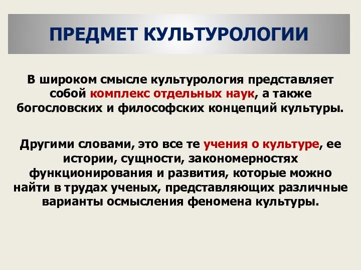 ПРЕДМЕТ КУЛЬТУРОЛОГИИ В широком смысле культурология представляет собой комплекс отдельных наук,