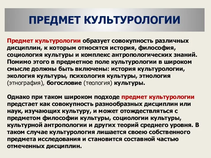 Предмет культурологии образует совокупность различных дисциплин, к которым относятся история, философия,