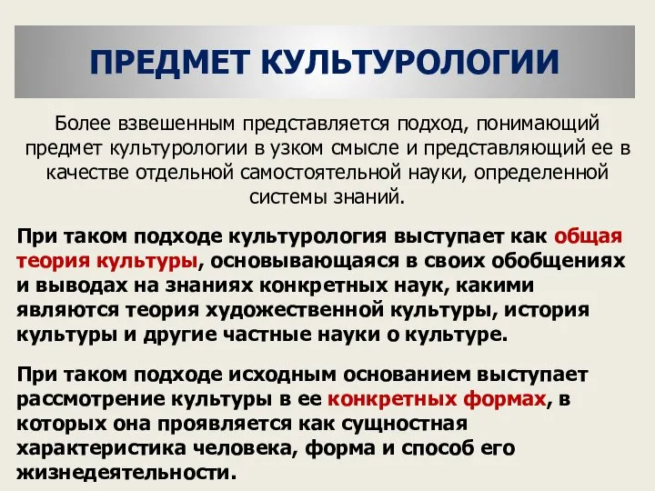 Более взвешенным представляется подход, понимающий предмет культурологии в узком смысле и