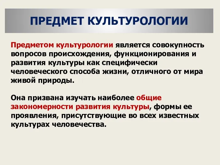 Предметом культурологии является совокупность вопросов происхождения, функционирования и развития культуры как