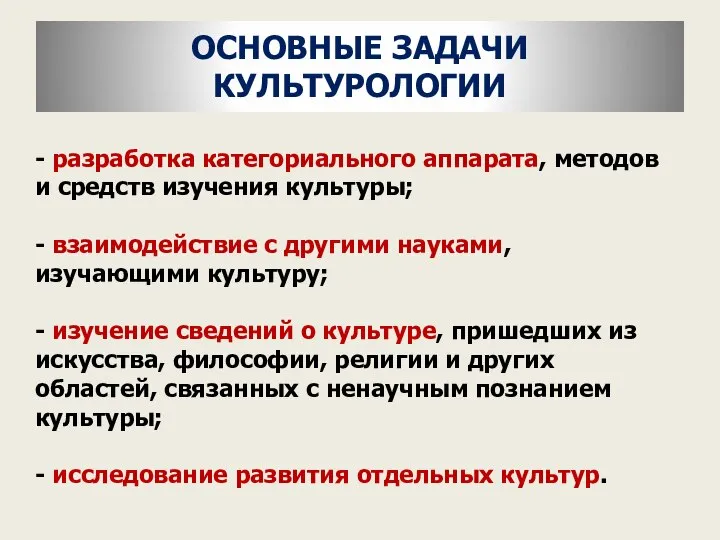 - разработка категориального аппарата, методов и средств изучения культуры; - взаимодействие