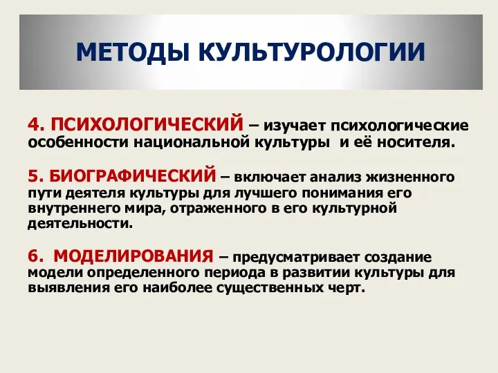 4. ПСИХОЛОГИЧЕСКИЙ – изучает психологические особенности национальной культуры и её носителя.