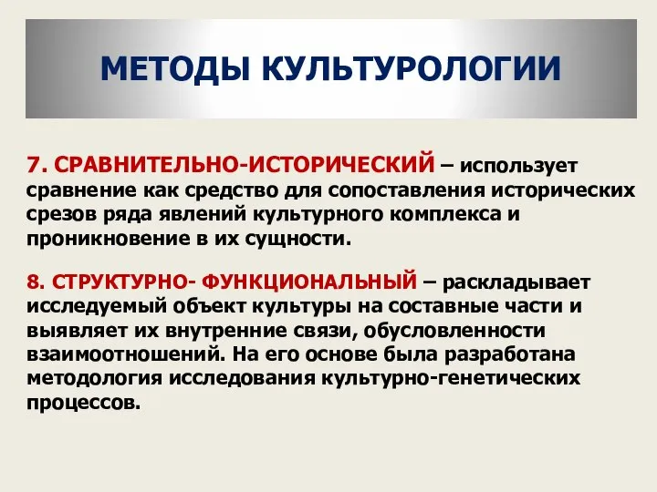 7. СРАВНИТЕЛЬНО-ИСТОРИЧЕСКИЙ – использует сравнение как средство для сопоставления исторических срезов