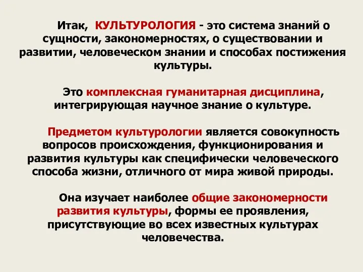 Итак, КУЛЬТУРОЛОГИЯ - это система знаний о сущности, закономерностях, о существовании