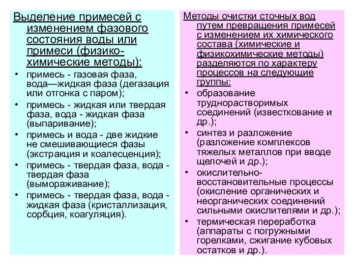 Выделение примесей с изменением фазового состояния воды или примеси (физико-химические методы):