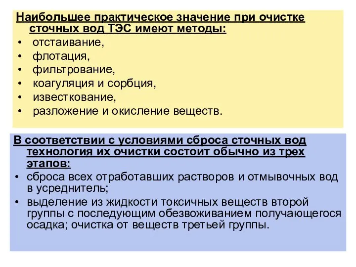 Наибольшее практическое значение при очистке сточных вод ТЭС имеют методы: отстаивание,