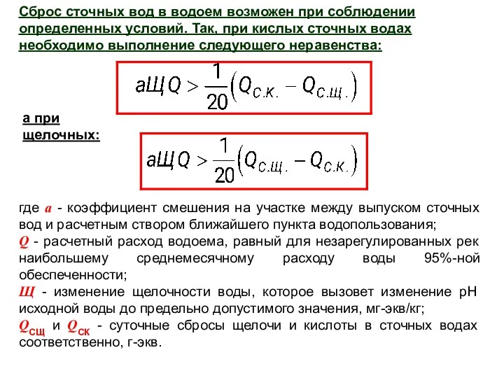 Сброс сточных вод в водоем возможен при соблюдении определенных условий. Так,