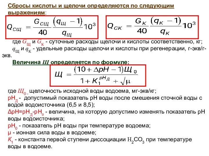 Сбросы кислоты и щелочи определяются по следующим выражениям: где GЩ и