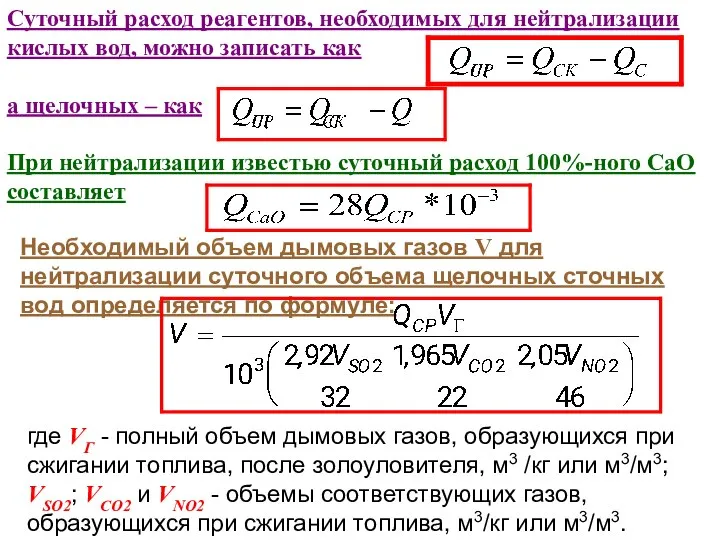 Суточный расход реагентов, необходимых для нейтрализации кислых вод, можно записать как