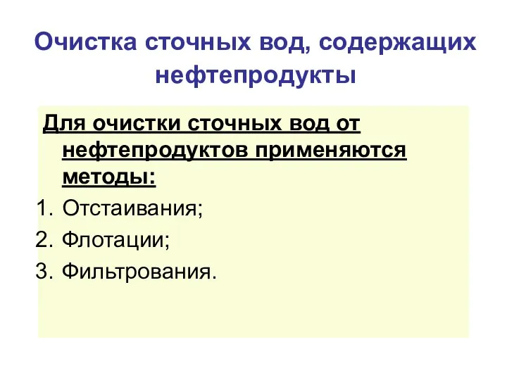 Очистка сточных вод, содержащих нефтепродукты Для очистки сточных вод от нефтепродуктов применяются методы: Отстаивания; Флотации; Фильтрования.