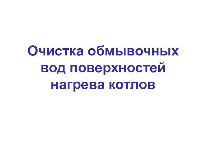 Очистка обмывочных вод поверхностей нагрева котлов