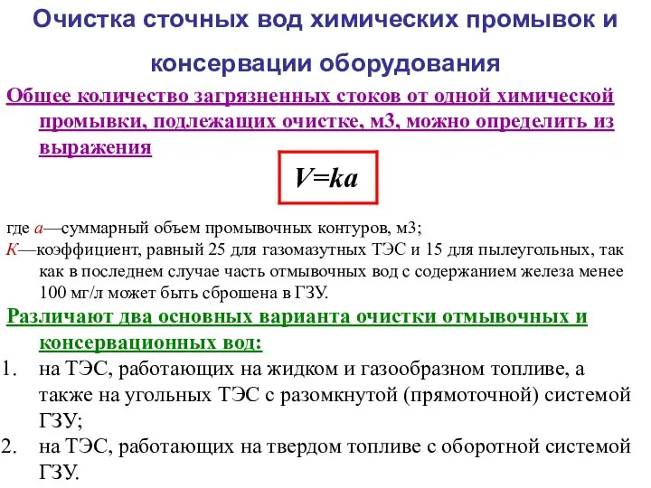 Очистка сточных вод химических промывок и консервации оборудования Общее количество загрязненных