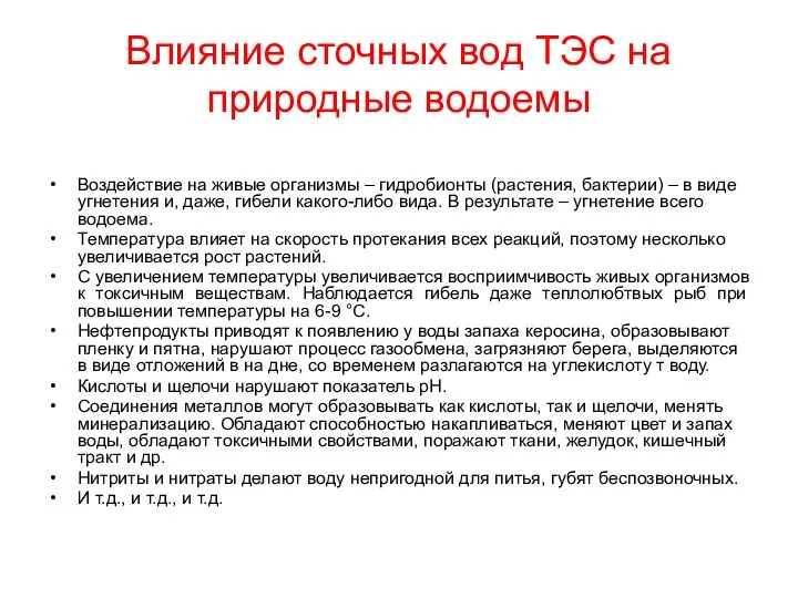 Влияние сточных вод ТЭС на природные водоемы Воздействие на живые организмы