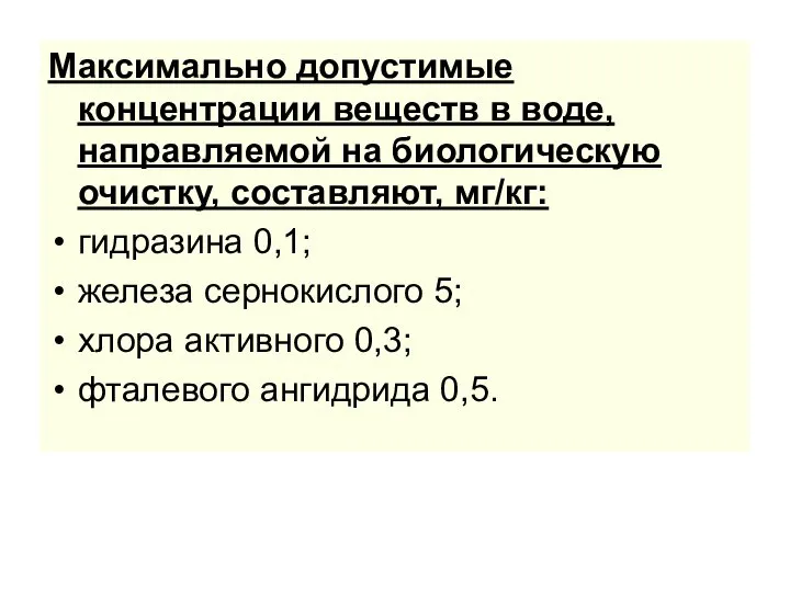 Максимально допустимые концентрации веществ в воде, направляемой на биологическую очистку, составляют,