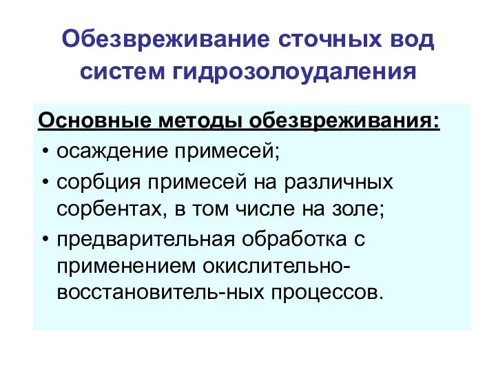 Обезвреживание сточных вод систем гидрозолоудаления Основные методы обезвреживания: осаждение примесей; сорбция