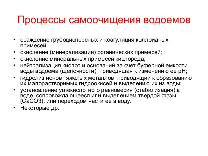 Процессы самоочищения водоемов осаждение грубодисперсных и коагуляция коллоидных примесей; окисление (минерализация)