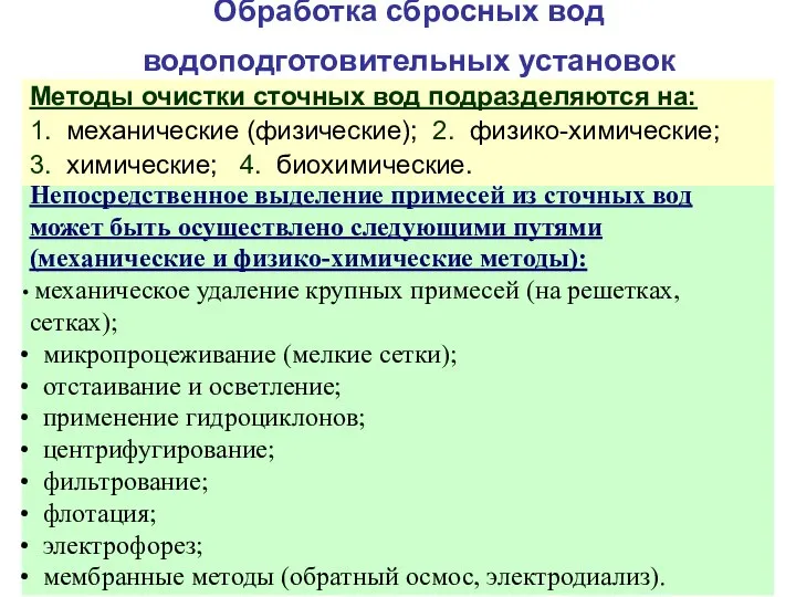 Обработка сбросных вод водоподготовительных установок Непосредственное выделение примесей из сточных вод