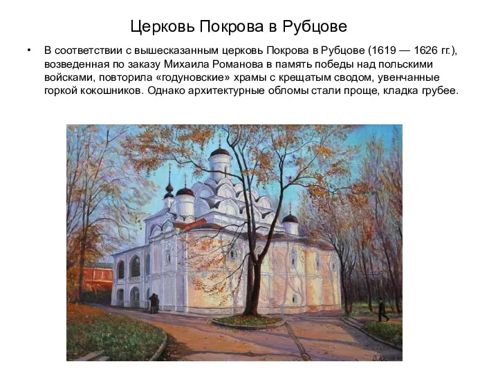 В соответствии с вышесказанным церковь Покрова в Рубцове (1619 — 1626