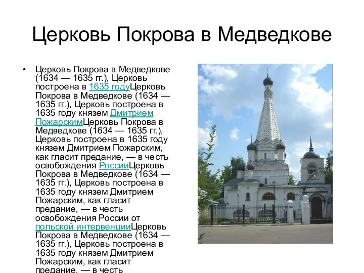 Церковь Покрова в Медведкове Церковь Покрова в Медведкове (1634 — 1635