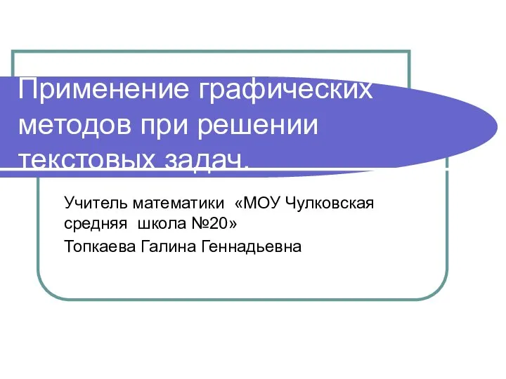 Графические методы при решении текстовых задач